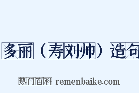 多丽（寿刘帅）造句是什么意思的图片